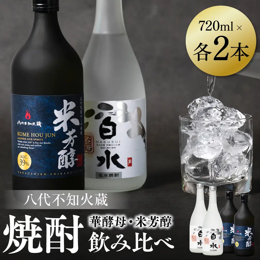 八代不知火蔵 白水 華酵母 純米焼酎 米芳醇 焼酎 飲み比べ 720ml 各2本 (計4本) 瓶 米焼酎 はくすい 酒 本格焼酎 乙類 単式蒸留焼酎 25度 39度 蒸留酒 独自の酵母