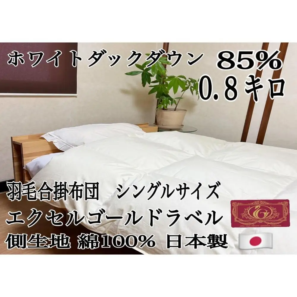 羽毛布団 合掛け シングル1枚 【北國寝具】 金沢工場直送