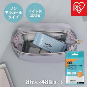 【8枚入×48個】ミニ流せるウェットシート　ｍｉｎｉｍPOF-6PN-