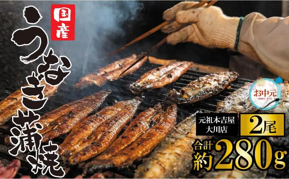 ★お中元★元祖 本吉屋 大川店 老舗のうなぎ蒲焼き 2尾