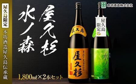 【屋久島限定】水ノ森・屋久杉 1,800ml×2本セット＜本坊酒造 屋久島伝承蔵＞