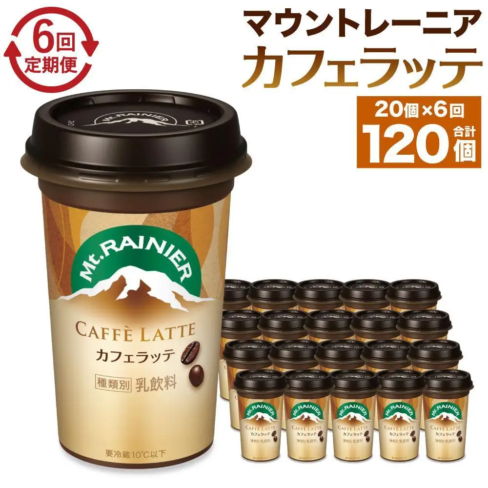 森永乳業 マウントレーニア カフェラッテ  240ml×20個 （定期便）  2ヶ月間に1回 年6回の定期便