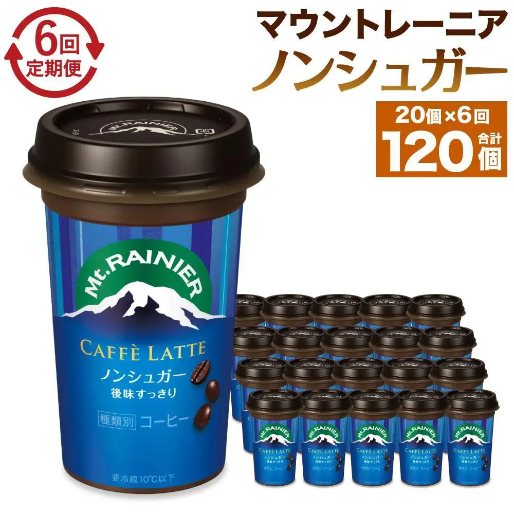 森永乳業 マウントレーニア カフェラッテ  ノンシュガー 240ml×20個（定期便）  2ヶ月間に1回 年6回の定期便