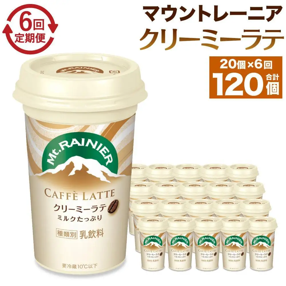 森永乳業 マウントレーニア カフェラッテ   クリーミーラテ240ml×20個（定期便）  2ヶ月間に1回 年6回の定期便