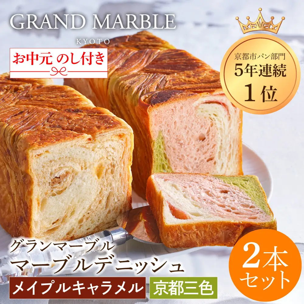 【GRAND MARBLE】《お中元》マーブルデニッシュ2本セット(京都三色・メイプルキャラメル)｜京都 デニッシュ食パン 高級食パン 人気店