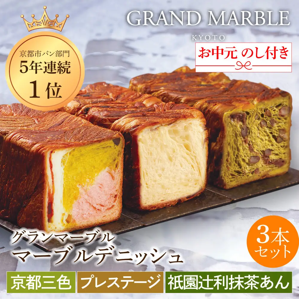 【GRAND MARBLE】《お中元》マーブルデニッシュ3本セット(京都三色・プレステージ・祇園辻利抹茶あん)｜京都 デニッシュ食パン 高級食パン 人気店