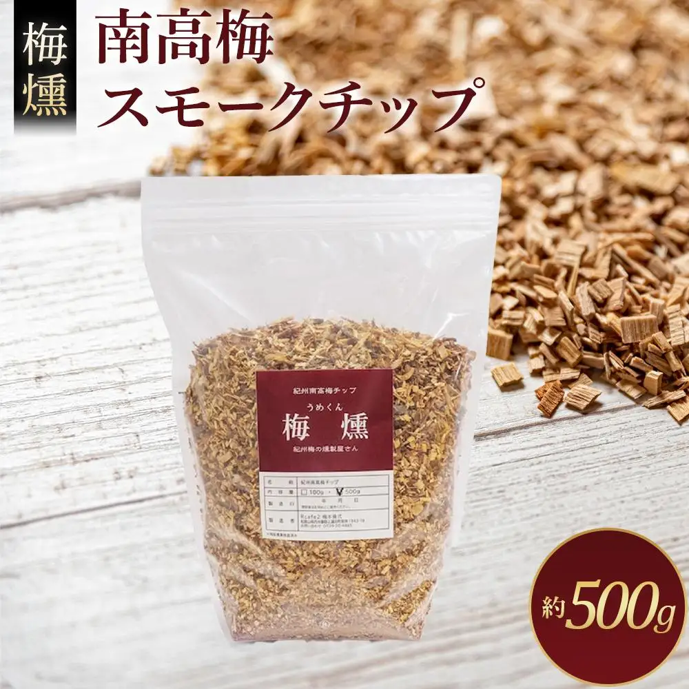 梅燻 南高梅 スモークチップ 約500g