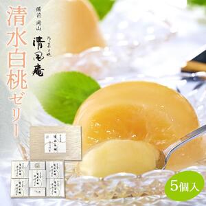 備前岡山　御菓子処　清風庵　清水白桃 ゼリー 5個入  | ゼリー
