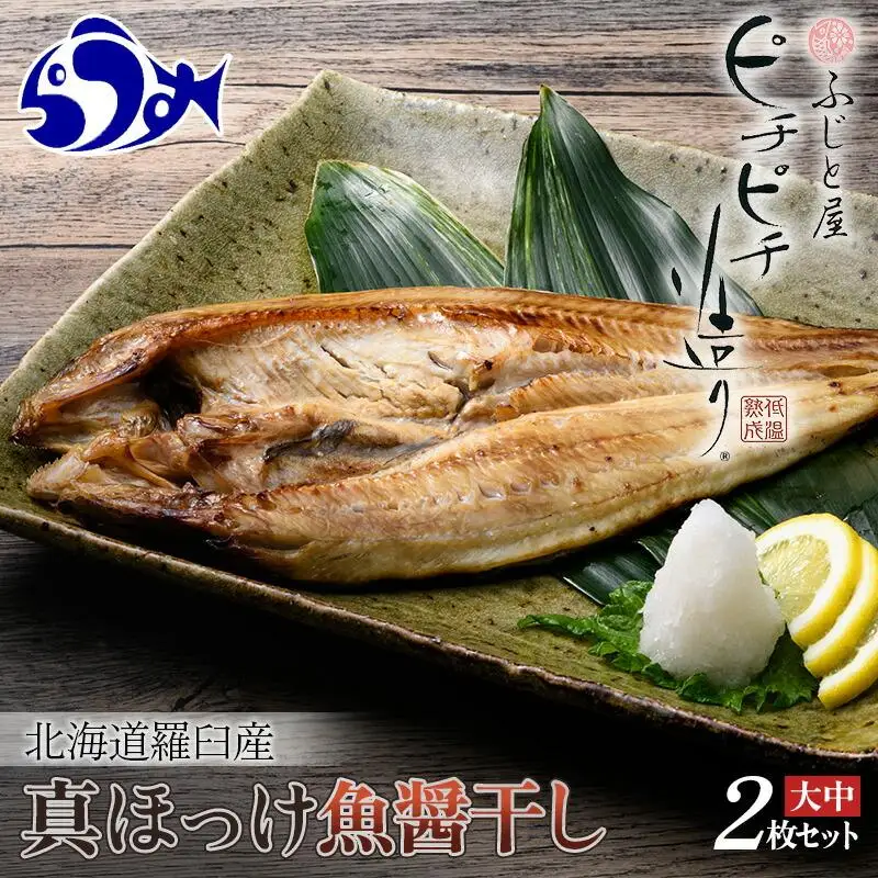 北海道産 真ほっけ開き 一夜干し 2枚セット ほっけ 魚醤干し 北海道 知床 羅臼町 生産者 支援 応援