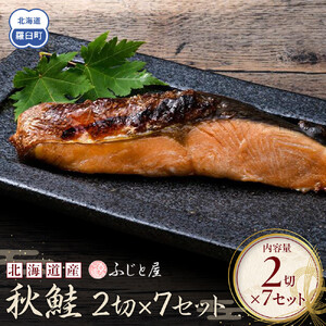 北海道産 秋鮭2切×7セット 北海道 知床 羅臼町 生産者 支援 応援