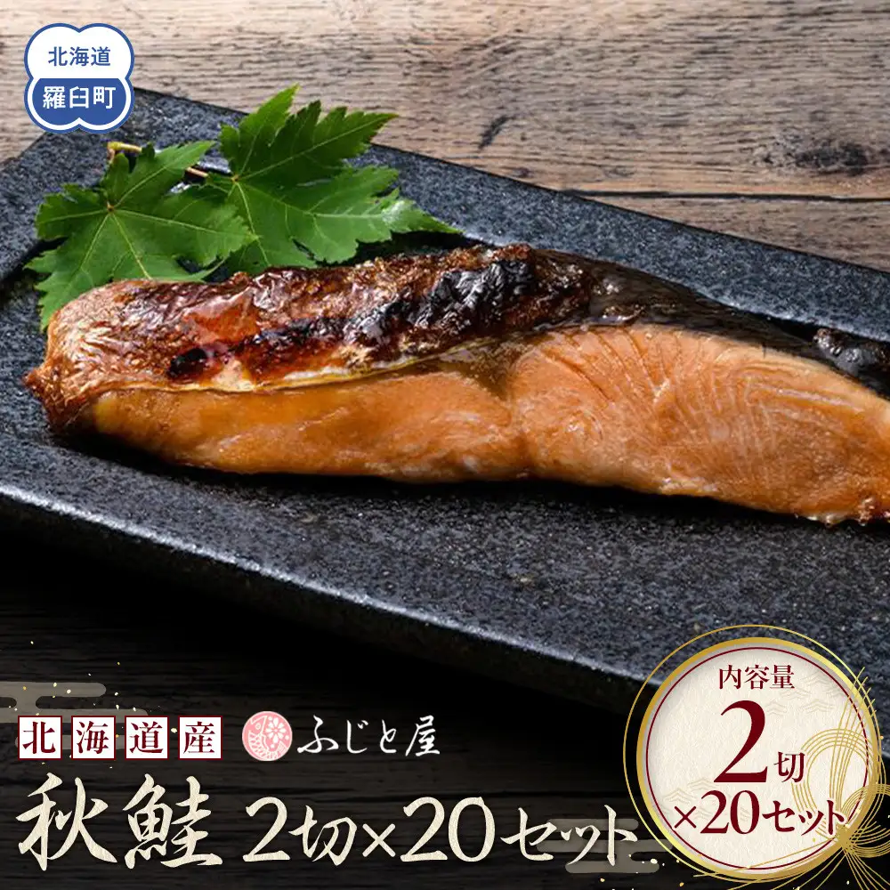 北海道産 秋鮭2切×20セット 北海道 知床 羅臼町 生産者 支援 応援