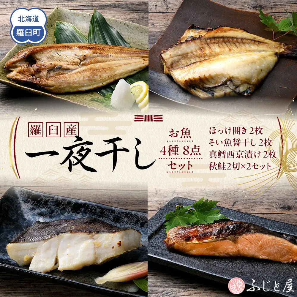 羅臼産 一夜干し お魚4種8点セット２ ほっけ開き そい 鱈 秋鮭 北海道 知床 羅臼町 生産者 支援 応援