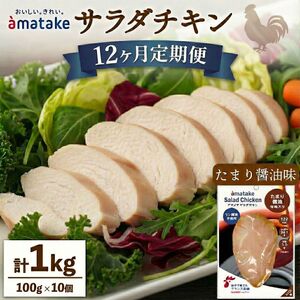 定期便 / 12ヶ月 サラダチキン (たまり醤油味) 100g ×10袋 (1kg×12回)  冷凍 フランス赤鶏 皮なしむね肉 国産 鶏肉 機能性表示食品  小分け 鶏 とり 肉 チキン chicken meat 鶏肉 ダイエット 低カロリー タンパク質 簡単調理 惣菜 冷凍 お手軽 ごはん 夕飯 おかず 朝食 アマタケ 大船渡 三陸 岩手県 国産