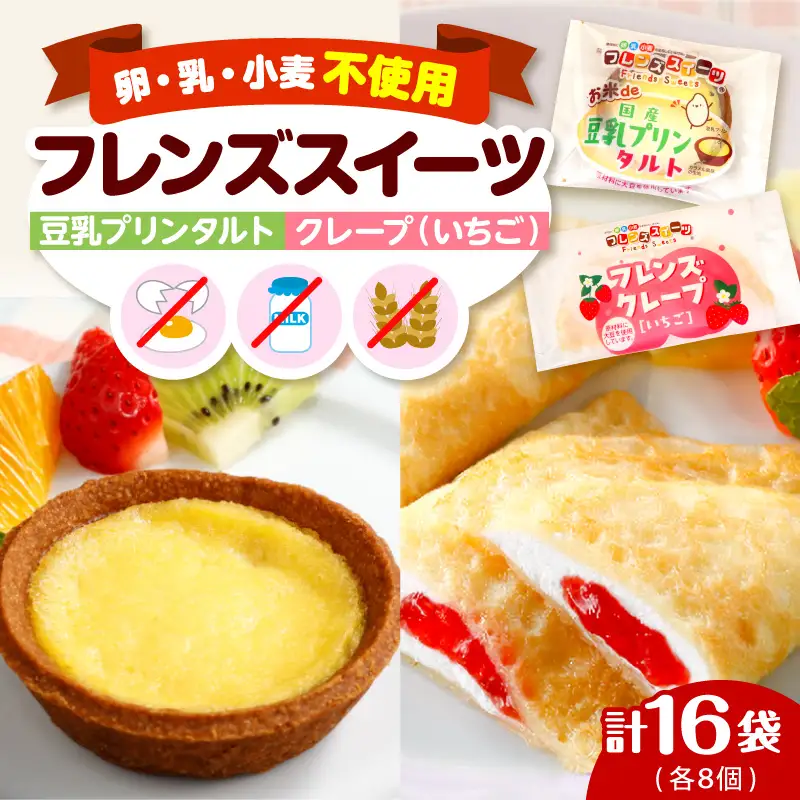 卵・乳・小麦不使用【フレンズスイーツ】豆乳プリンタルト＆クレープいちご お試しセット 山形県 東根市 シロッコさがえ提供 hi010-009（スイーツ 菓子 お菓子 洋菓子 クレープ 濃厚 ソース いちご イチゴ 苺 いちごソース ソース 風味 クリーム ホイップクリーム 大豆 タルト キャラメル プリン プリン味 豊か 豆乳 プリンタルト 生地 国産米粉 米粉 デザート アフタヌーンティー ご褒美 おやつ ティータイム アレルギー対応食品 冷凍配送 無料配送 冷凍食品 冷凍スイーツ セット 詰め合わせ crepe tart pudding caramel strawberry sweets desert teatime 山形県 東根市 人気 ふるさと納税）
