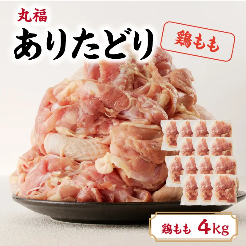 ありたどり 鶏もも肉 約4kg ／ 唐揚げ 鶏もも肉 【B153】