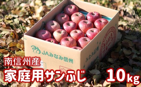 JA17 りんご サンふじ 訳あり 約10kg / 2026年11月下旬～12月上旬ごろ配送予定 // 長野県 南信州 訳あり 自宅用 さんふじ 新鮮 林檎 リンゴ サンフジ 家庭用 ふじ