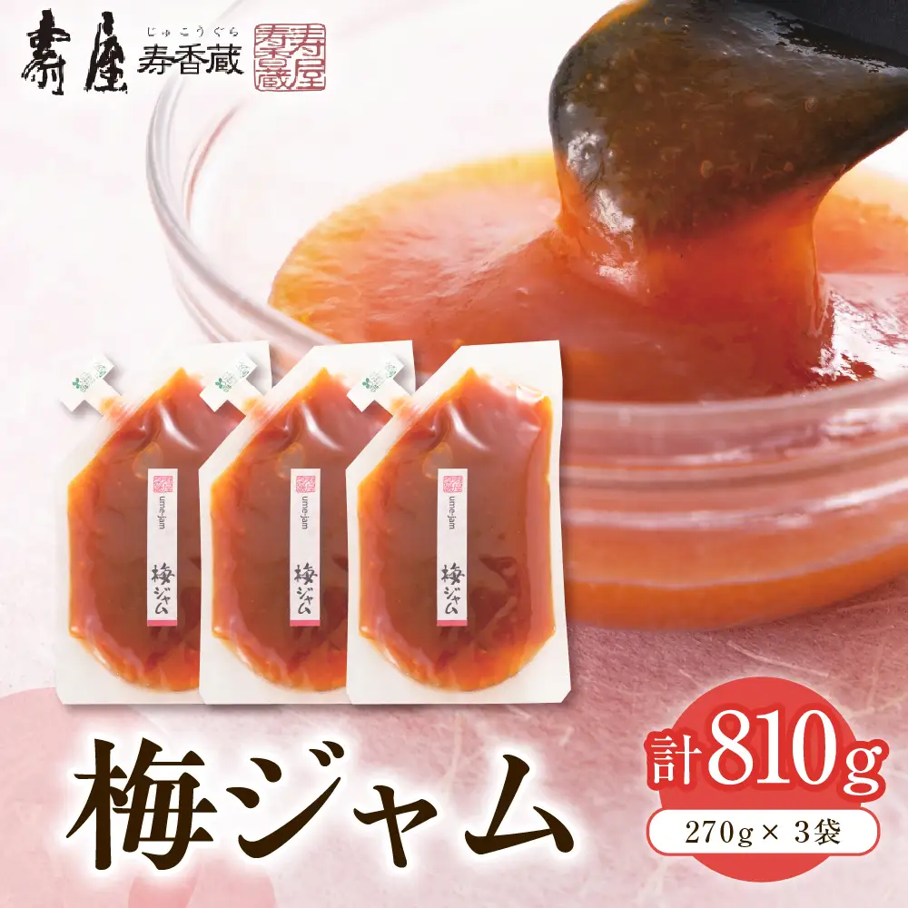 梅ジャム 270g×3袋 ( 徳用袋入り ) 梅 うめ ジャム