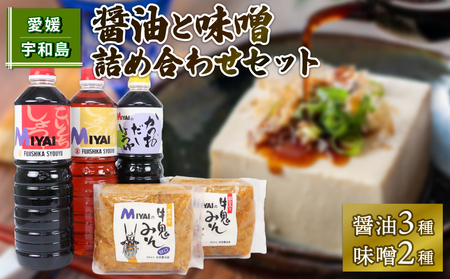調味料セット しょうゆ と 味噌 詰め合わせ 宮居醤油店 しょうゆ J015-122005