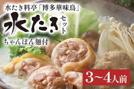 博多華味鳥 水たきセット（ちゃんぽん麺付き） 水たき 水炊き ちゃんぽん麺 ちゃんぽん セット 博多華味鳥