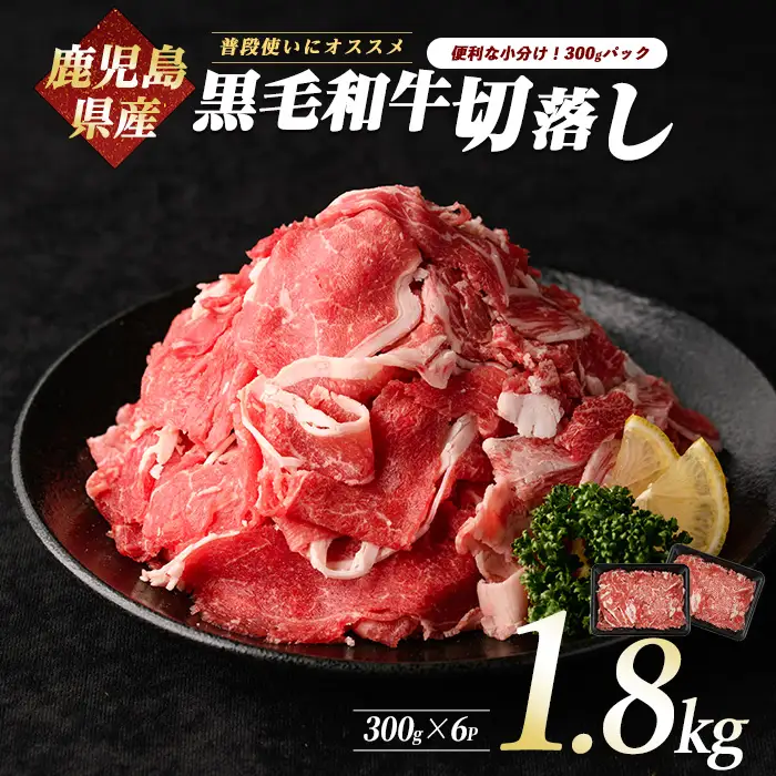 鹿児島県産黒毛和牛 切り落とし1.8kg 300g×6P カミチク IB112-004 牛肉 牛肉 