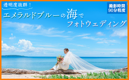 透明度抜群！エメラルドブルーの海でフォトウェディングチケット 沖縄 おきなわ フォト 前撮り 花嫁 記念日 ウェディング ウエディング 結婚記念日 プロポーズ 恋人 妻 お祝い 告白 写真 記念 チケット 券 国内