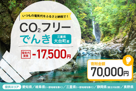 大台町産CO2フリーでんき 70,000円コース※2026/7/21以降受付一時停止（注：お申込み前に申込条件を必ずご確認ください） ／中部電力ミライズ 電気 電力 三重県 大台町