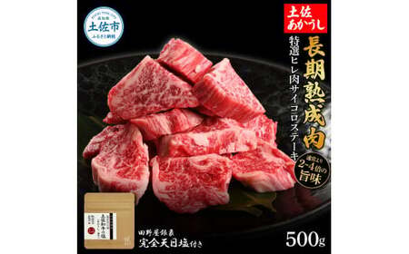 特選 ヒレ肉サイコロステーキ 土佐あかうし 長期熟成肉 500g 田野屋銀象 完全天日塩付き ヒレ肉 ステーキ 肉 お肉 和牛 国産 牛 牛肉 熟成肉 サイコロステーキ【株式会社LATERAL】 [BQAU019]