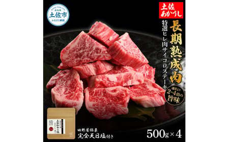 特選 ヒレ肉サイコロステーキ 土佐あかうし 長期熟成肉 500g×4 合計2kg 田野屋銀象 完全天日塩付き ヒレ肉 ステーキ 肉 お肉 和牛 牛肉 国産 牛 熟成肉 豪華【株式会社LATERAL】 [BQAU021]