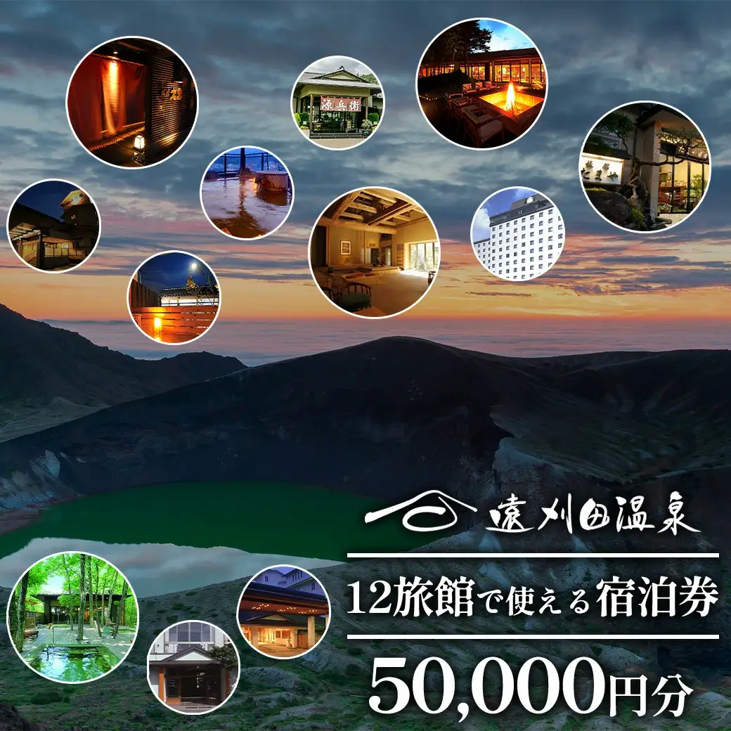 遠刈田温泉12旅館で使える！宿泊券5万円分　【04301-0783】