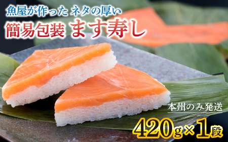 訳あり 魚屋が作った ます寿し 簡易包装 【本州のみ発送】 ｜ ます寿司 ます寿司 鱒