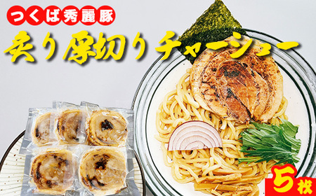 絶品国産ブランド豚の炙り厚切りチャーシュー5枚 ※離島への配送不可