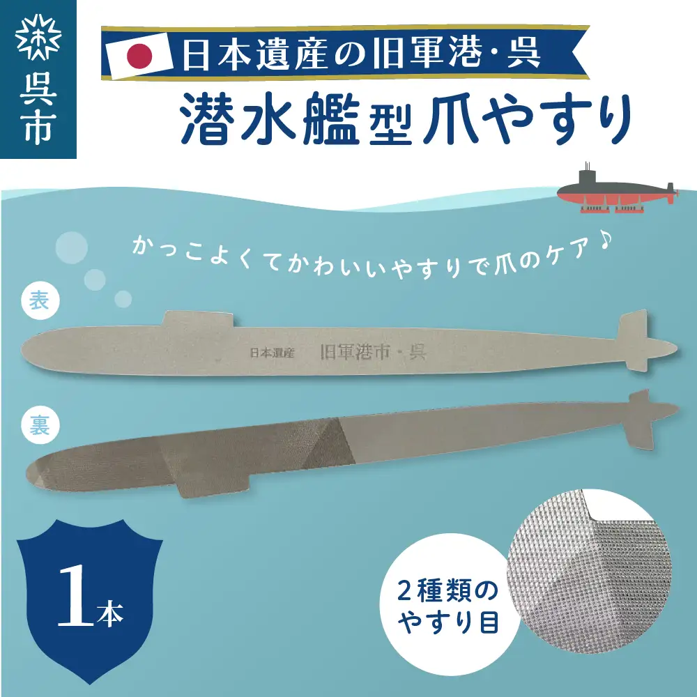 日本遺産 潜水艦型爪やすり 呉 ku087-009-r