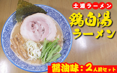 鶏白湯ラーメン（醤油味）2人前　※離島への配送不可
