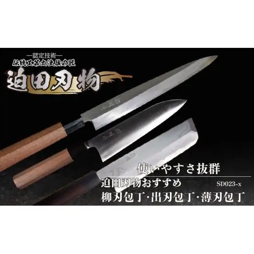 土佐打ち刃物 出刃・柳刃・薄刃包丁セット