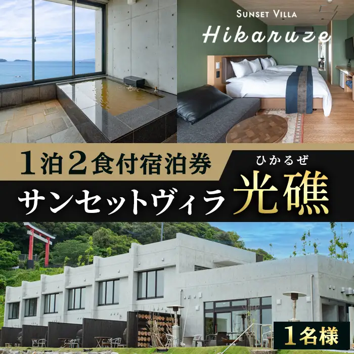 【ふるなび限定】VILLA Hikaruze 宿泊券(2名様/1泊2食付き) 体験 チケット 宿泊 鹿児島県阿久根市 夕陽 ホテル 自然 hikaruze 温泉 食事付き ペアチケット露天風呂 和会席 リゾート【株式会社サンシャイン】akn095-01 FN-Limited-SP