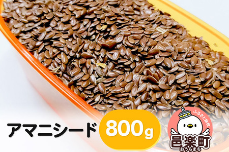 アマニシード 800g×1袋 サイトウ・コーポレーション 飼料