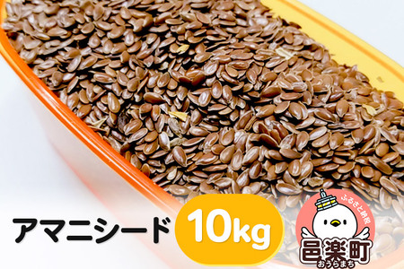 アマニシード 10kg×1袋 サイトウ・コーポレーション 飼料