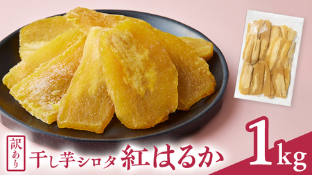 【訳あり】 干しいも 紅はるか シロタ1kg つくばみらい さつまいも 訳あり シロタ 干し芋 1kg いも 照沼 食物繊維 農薬不使用 化学肥料不使用 不使用 ほし芋 ほしいも 和菓子 和スイーツ 無添加  常温 常温保存 送料無料 茨城県産 マタニティフード ダイエット わけあり 有機JAS 工場直送
