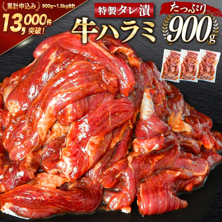 特製タレ漬 牛ハラミ 計900g (300g×3p) ハラミ [モ～ランド 宮城県 気仙沼市 20564312]
