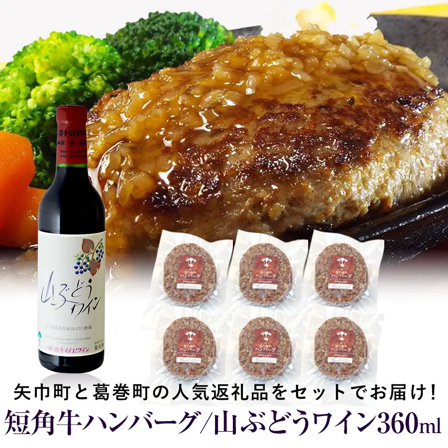 岩手県　矢巾町と葛巻町の人気返礼品 短角牛ハンバーグ6個と受賞歴ワイン「山ぶどうワイン360ml」セット/肉 高級 牛 牛肉 和牛 ブランド牛 短角牛 国産牛 赤身 個包装 バーベキュー アミノ酸 イノシン酸 おいしい 冷凍 小分け くずまき 葛巻 ワイン 赤ワイン 白ワイン 山ぶどう スッキリ すっきり おすすめ おかず 夕食 お弁当 ランチ はんばーぐ 夕飯 お祝い 父の日 母の日 送料無料 プレゼント ギフト 贈答
