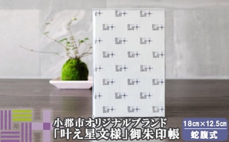 御朱印帳 グレー 叶えたい願いにそっと寄り添う 叶え星文様 御朱印 御朱印入れ 