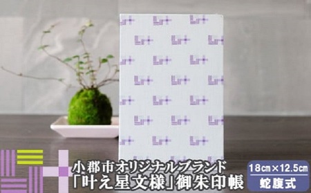 御朱印帳 パープル×グレー 叶えたい願いにそっと寄り添う 叶え星文様 御朱印 御朱印入れ 