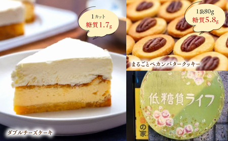 【低糖質】ダブルチーズケーキ＋まるごとペカンバタークッキー1袋 スイーツ デザート お菓子 焼菓子 砂糖不使用 小麦粉不使用 濃厚 食べやすい 糖質制限 サクサク 健康管理 