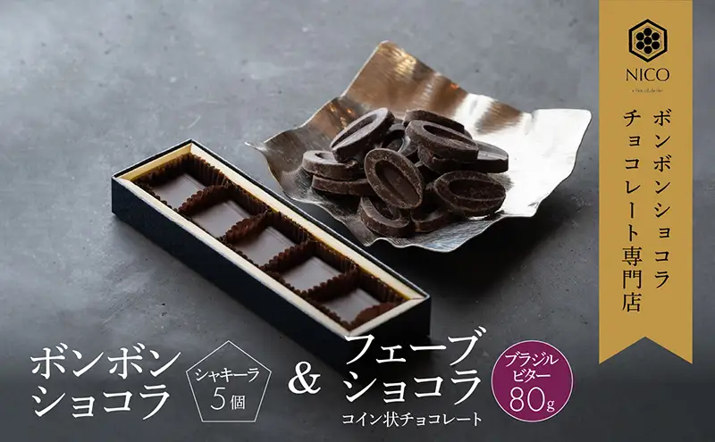 ボンボンショコラ5個(シャキーラ)&フェーブ80g（コイン状チョコレート）／NICOchocolaterie チョコレート チョコレート専門店 ボンボンショコラ スイーツ お菓子 贈答用 ギフト お取り寄せ 福岡県 小郡市 