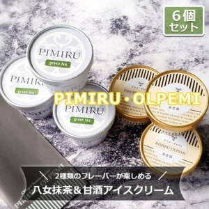 アイスクリーム 八女抹茶 甘酒 6個 セット ピミル・オルペミ 福岡特産 抹茶 甘酒 アイス デザート スイーツ 配送不可：沖縄、離島 