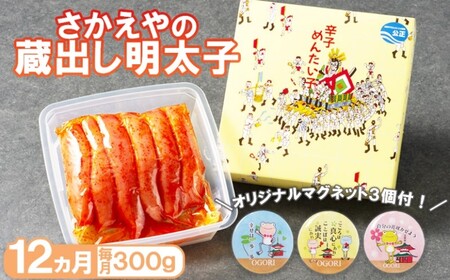 定期便 12ヶ月 明太子 さかえや 頑張れ小郡市！ 蔵出し明太子 ギフト 300g×毎月 12回 オリジナルマグネット付 