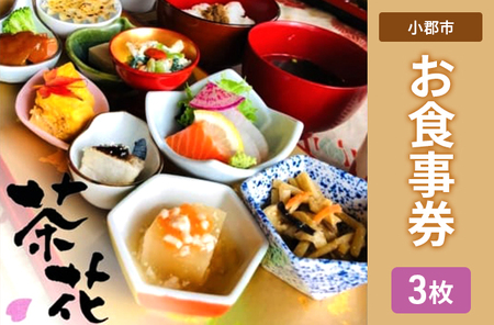食事券 3枚 古民家×小皿会席 遊食工房 茶花 (CHAIHANA) 旅行 観光 