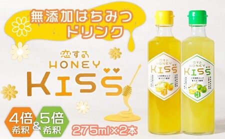 ドリンク 国産 純粋 はちみつドリンク 恋する甘さ／甘すっぱい恋味 各1本 恋するHONEY KISS 飲料 