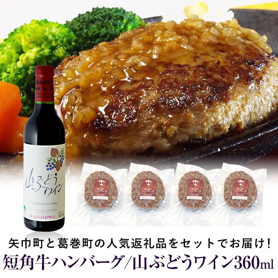 岩手県　矢巾町と葛巻町の人気返礼品 短角牛ハンバーグ4個と受賞歴ワイン「山ぶどうワイン360ml」セット/肉 高級 牛 牛肉 和牛 ブランド牛 短角牛 国産牛 赤身 個包装 バーベキュー アミノ酸 イノシン酸 おいしい 冷凍 小分け くずまき 葛巻 ワイン 赤ワイン 白ワイン 山ぶどう スッキリ すっきり おすすめ おかず 夕食 お弁当 ランチ はんばーぐ 夕飯 お祝い 父の日 母の日 送料無料 プレゼント ギフト 贈答