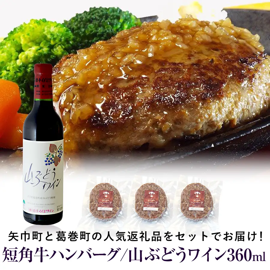 岩手県　矢巾町と葛巻町の人気返礼品 短角牛ハンバーグ3個と受賞歴ワイン「山ぶどうワイン360ml」セット/肉 高級 牛 牛肉 和牛 ブランド牛 短角牛 国産牛 赤身 個包装 バーベキュー アミノ酸 イノシン酸 おいしい 冷凍 小分け くずまき 葛巻 ワイン 赤ワイン 白ワイン 山ぶどう スッキリ すっきり おすすめ おかず 夕食 お弁当 ランチ はんばーぐ 夕飯 お祝い 父の日 母の日 送料無料 プレゼント ギフト 贈答
